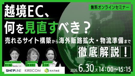 ウェブセミナー『越境EC、何を見直すべき?売れるサイ ウェブセミナー『越境EC、何を見直すべき?売れるサイ