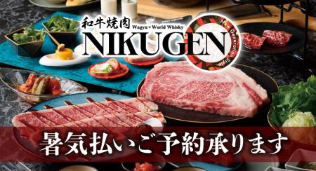 【和牛焼肉 NIKUGEN】暑気払いはNIKUGENで！お得な飲