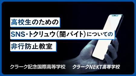 警視庁と連携し、全国のクラーク生 約11,000人を対象