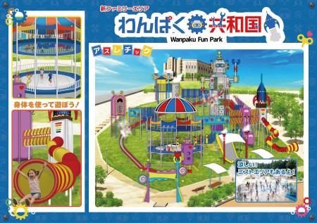 【西武園ゆうえんち】新ファミリーエリア「わんぱく共 【西武園ゆうえんち】新ファミリーエリア「わんぱく共