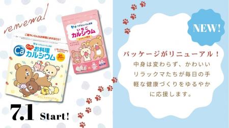 【パッケージリニューアル】家族のカルシウム不足を美