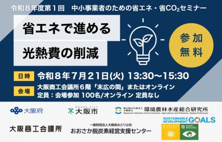 中小事業者のための省エネ・省CO2セミナー「省エネで 中小事業者のための省エネ・省CO2セミナー「省エネで
