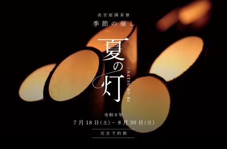 福岡市南区「高宮庭園茶寮」 涼を感じる夏の催し『夏 福岡市南区「高宮庭園茶寮」 涼を感じる夏の催し『夏