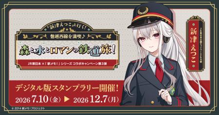 JR東日本×「駅メモ!」シリーズ第3弾 新潟コラボキ JR東日本×「駅メモ!」シリーズ第3弾 新潟コラボキ