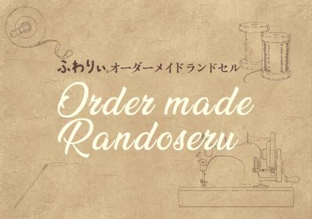 【ふわりぃオーダーメイドランドセル】好きなカラーや 【ふわりぃオーダーメイドランドセル】好きなカラーや