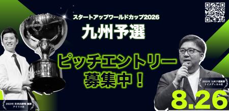 【スタートアップワールドカップ2026九州予選】ピッチ