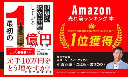 元ゴールドマン・サックス小原正徳の新刊、Amazon売れ