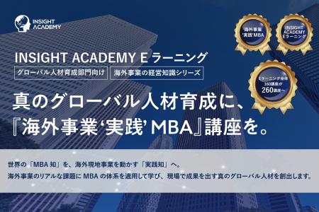 『海外事業❛実践’MBA』Eラーニング新シリーズ提供開始 『海外事業❛実践’MBA』Eラーニング新シリーズ提供開始