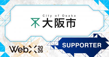 【WebX2026】大阪市が後援決定 【WebX2026】大阪市が後援決定