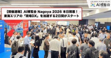 【開催速報】「AI博覧会 Nagoya 2026」本日より開幕！
