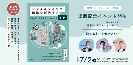 書籍『デジタルツインで建築を解放する　ものづくりを