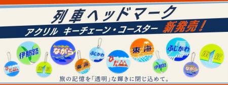 旅の記憶を「透明」な輝きに閉じ込めて。JR東海utf-8 旅の記憶を「透明」な輝きに閉じ込めて。JR東海utf-8