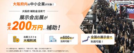 大阪府内企業の顧客開拓を展示会で支援！大阪府補助金