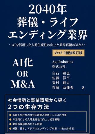 葬祭業界の2040年問題に、AI・DX・M&Aの実務解を提示 葬祭業界の2040年問題に、AI・DX・M&Aの実務解を提示
