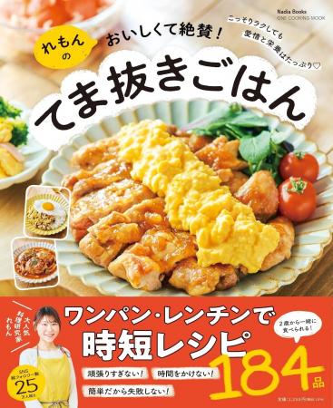 ご飯作りがグッとラクになるこだわりが満載！『れもん