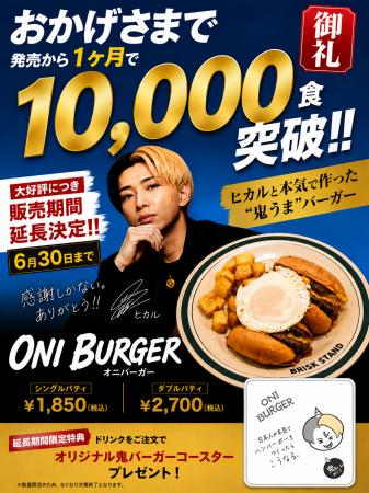 YouTuberヒカルとのコラボ商品『ONI BURGER』が累計販 YouTuberヒカルとのコラボ商品『ONI BURGER』が累計販