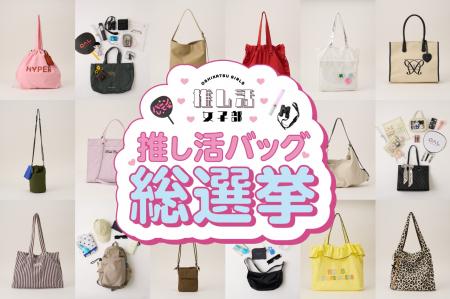 パルクローゼット「推し活女子部」第5弾開催！