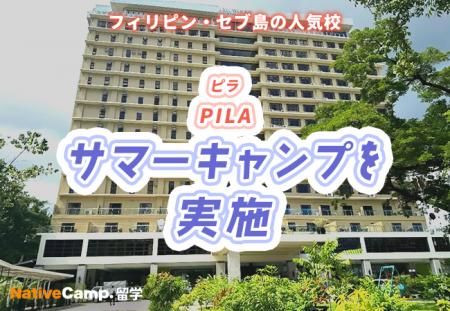 【ネイティブキャンプ留学】語学学校「PILA」サマーキ
