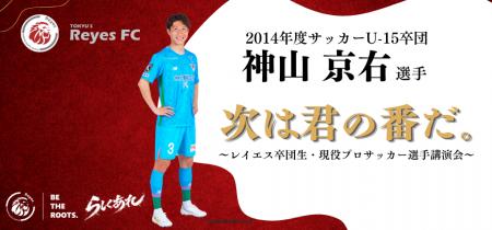 【東急SレイエスFC 】次は君の番だ。