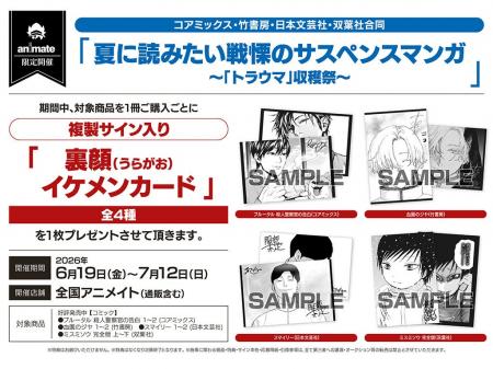 アニメイト限定!出版社4社合同フェア「夏に読みたい アニメイト限定!出版社4社合同フェア「夏に読みたい