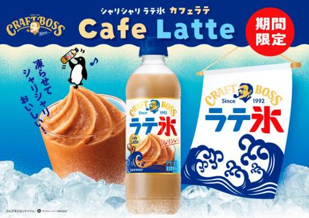「クラフトボス」から昨年話題になったフラッペがパッ 「クラフトボス」から昨年話題になったフラッペがパッ