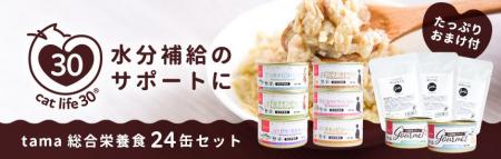 《tama》夏の水分補給のサポートに、tama総合栄養食24 《tama》夏の水分補給のサポートに、tama総合栄養食24
