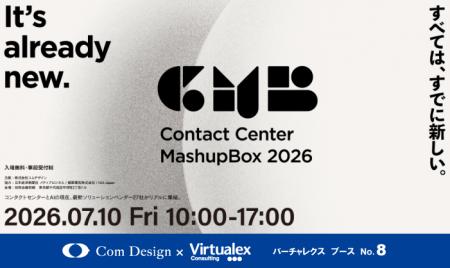 バーチャレクス、Contact Center MashupBox 2026に出 バーチャレクス、Contact Center MashupBox 2026に出