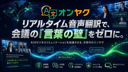 リアルタイム音声翻訳ツール「オンヤク」、新機能「高