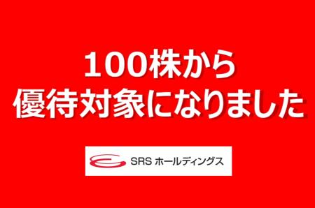 【SRSホールディングス】株主優待制度変更（拡充）の