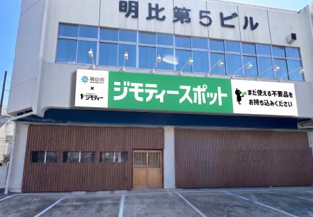 岡山県に初出店！0円から不要品を譲り合う官民連携の