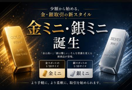 ヒロセ通商:LION CFD少額から始める金・銀取引の新ス ヒロセ通商:LION CFD少額から始める金・銀取引の新ス
