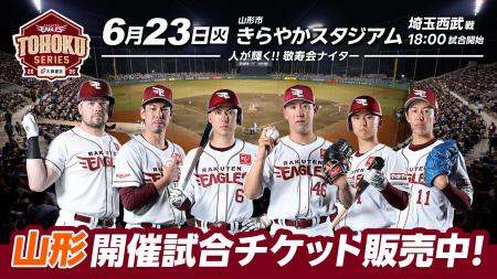 【楽天イーグルス】6/23(火)山形県山形市きらやかス 【楽天イーグルス】6/23(火)山形県山形市きらやかス
