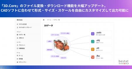 「3D.Core」のファイル変換・ダウンロード機能を大幅