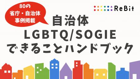 【SOGI理解増進法に基づく基本計画が閣議決定】認定NP 【SOGI理解増進法に基づく基本計画が閣議決定】認定NP