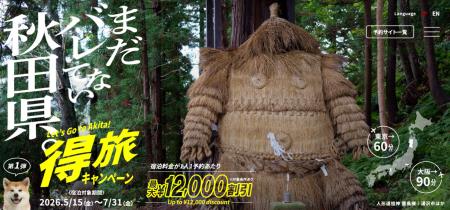 得旅キャンペーン「まだバレてない秋田県。」追加クー