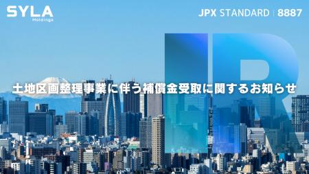 シーラHD、土地区画整理事業に伴う補償金受取に関する