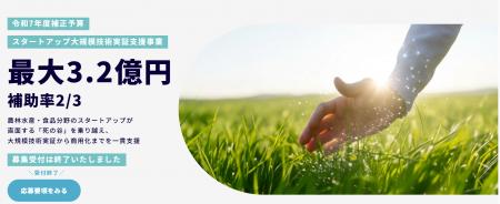 農林水産省「スタートアップ大規模技術実証支援事業」 農林水産省「スタートアップ大規模技術実証支援事業」