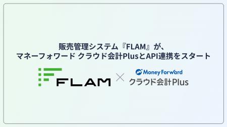 クラウド販売管理システム『FLAM』が『マネーフォワー
