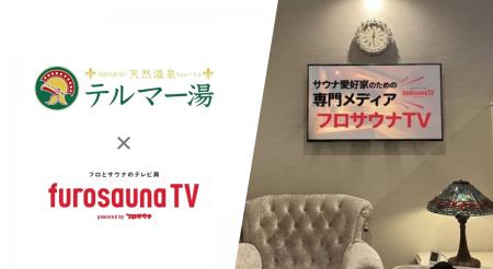 都心最大級の温浴施設「テルマー湯 新宿店」に導入決 都心最大級の温浴施設「テルマー湯 新宿店」に導入決