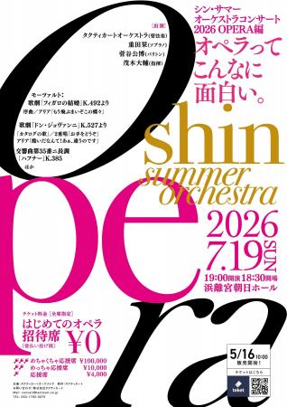 シン・サマー オーケストラコンサート 2026 OPERA編　