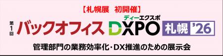 【札幌展 初開催】バックオフィスDXPO札幌'26 管理部