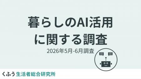 約8割が日常生活で「AIを身近に感じる」と回答。生成A