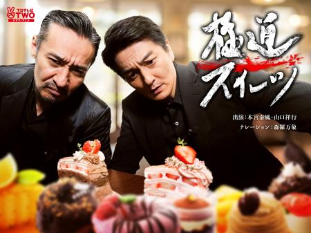 【フジテレビ】本宮泰風&山口祥行最強コンビに『日本 【フジテレビ】本宮泰風&山口祥行最強コンビに『日本