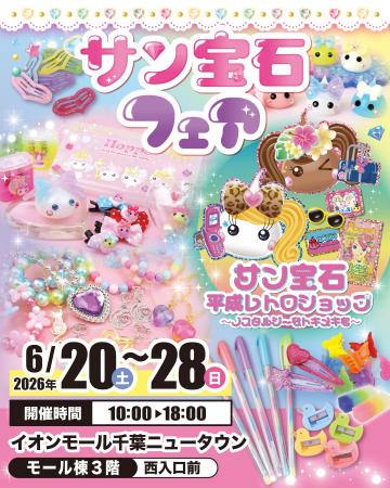 懐かしくて新しい平成かわいいが大集合!!「サン宝石 懐かしくて新しい平成かわいいが大集合!!「サン宝石