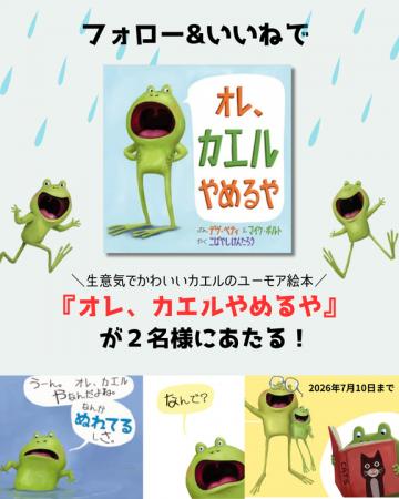 読み聞かせで人気のカエルシリーズ第1弾『オレ、カエ 読み聞かせで人気のカエルシリーズ第1弾『オレ、カエ