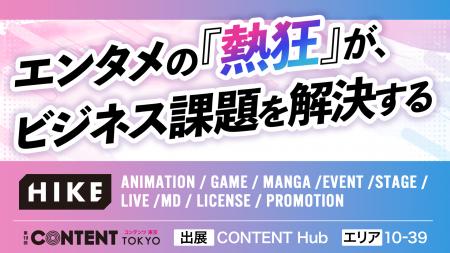 【明日より開催!第19回 コンテンツ東京】エンタメの 【明日より開催!第19回 コンテンツ東京】エンタメの