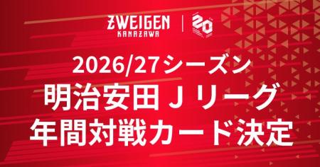 【ツエーゲン金沢】2026/27シーズン明治安田J3リーグ 【ツエーゲン金沢】2026/27シーズン明治安田J3リーグ
