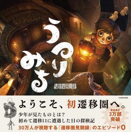 『遷移圏見聞録』のエピソード0 が登場!30万人が視聴 『遷移圏見聞録』のエピソード0 が登場!30万人が視聴