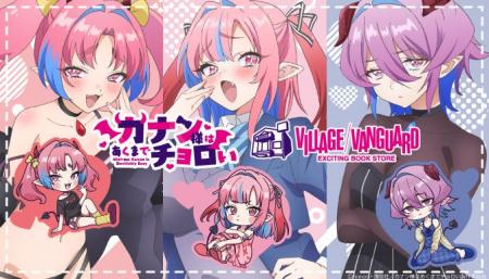 ヴィレッジヴァンガード×『カナン様はあくまでチョロ ヴィレッジヴァンガード×『カナン様はあくまでチョロ