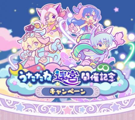 『ぷよぷよ!!クエスト』新イベント“第1回うたたね迷宮